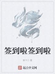 签到啦签到啦 签到啦签到啦