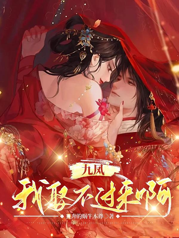 九凤,我娶不过来啊 九凤,我娶不过来啊