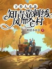 下乡大东北,知青靠刺绣风靡全村 下乡大东北,知青靠刺绣风靡全村
