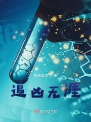追凶无涯 追凶无涯