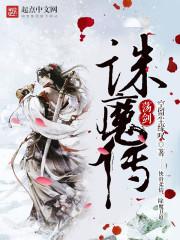 荡剑诛魔传 荡剑诛魔传