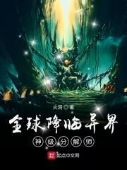全球降临异界:神级分解师 全球降临异界:神级分解师