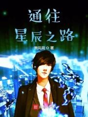 通往星辰之路 通往星辰之路