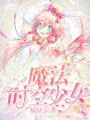 魔法时空少女 魔法时空少女