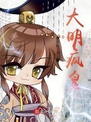 大明疯皇 大明疯皇