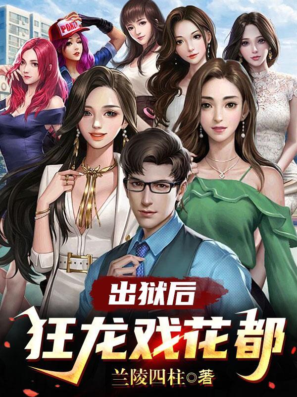 出狱后:狂龙戏花都 出狱后:狂龙戏花都