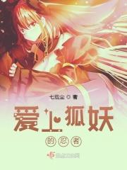 爱上狐妖的忍者 爱上狐妖的忍者