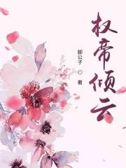 权帝倾云 权帝倾云