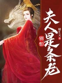 别怕夫人是条龙 别怕夫人是条龙