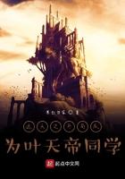 遮天之开局成为叶天帝同学 遮天之开局成为叶天帝同学
