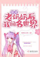 穿成老奶奶后我闻名世界 穿成老奶奶后我闻名世界