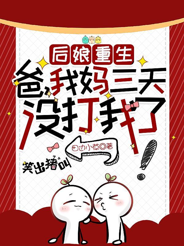 后娘重生:爸,我妈三天没打我了 后娘重生:爸,我妈三天没打我了