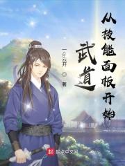 武道从技能面板开始 武道从技能面板开始