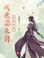 我老婆来自修真家族 我老婆来自修真家族
