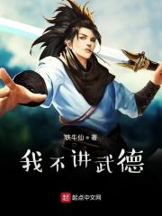 我不讲武德 我不讲武德