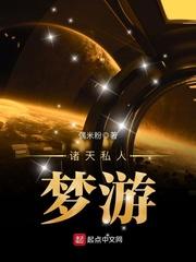 诸天私人梦游 诸天私人梦游