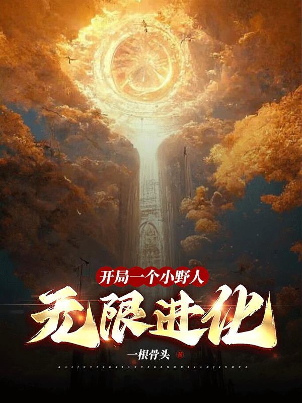 开局一个小野人,无限进化 开局一个小野人,无限进化