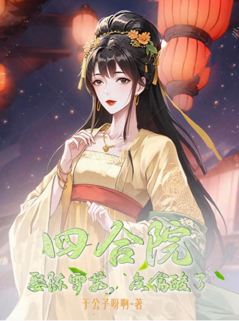 四合院:娶陈雪茹,众禽酸了! 四合院:娶陈雪茹,众禽酸了!