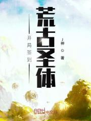 君逍遥荒古圣体 君逍遥荒古圣体