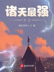 诸天最强女主 诸天最强女主