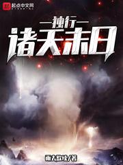 独行诸天末日 独行诸天末日