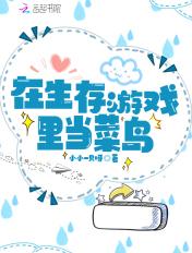 在生存游戏里当菜鸟 在生存游戏里当菜鸟