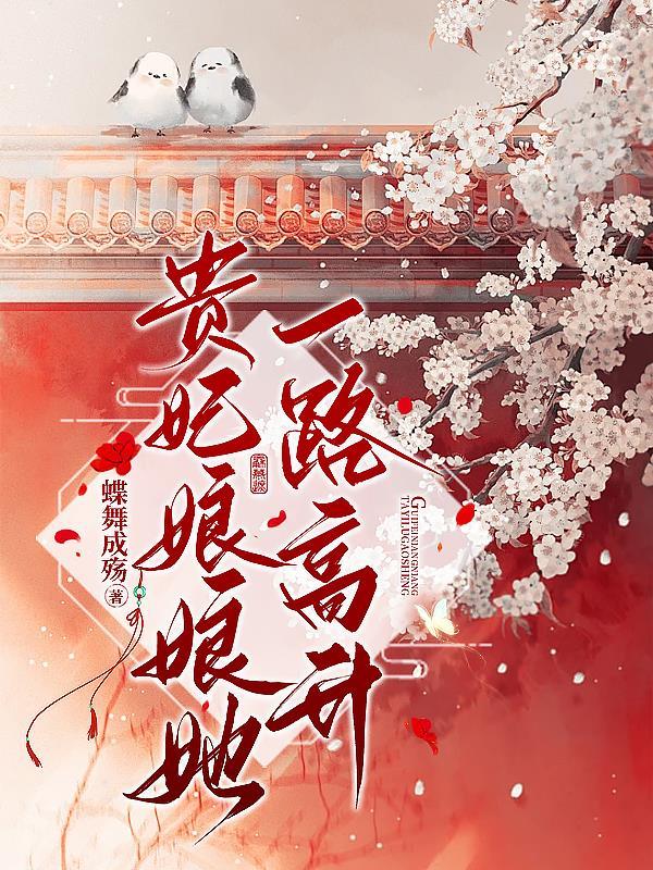 贵妃娘娘她一路高升 贵妃娘娘她一路高升