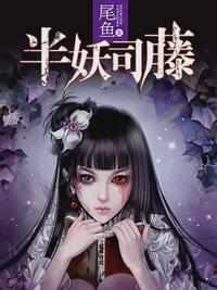 半妖司藤小说 半妖司藤小说