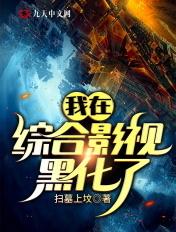 我在综合影视黑化了 我在综合影视黑化了
