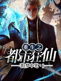重生之都市狂仙 重生之都市狂仙