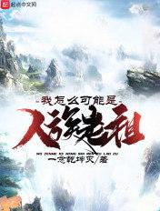 我怎么可能是人族老祖 我怎么可能是人族老祖