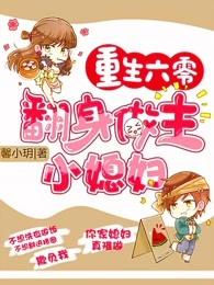 重生六零:翻身做主小媳妇 重生六零:翻身做主小媳妇