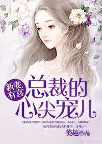 新妻有喜:总裁的心尖宠儿 新妻有喜:总裁的心尖宠儿