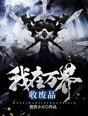 我在万界收废品 我在万界收废品