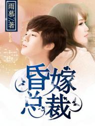 昏嫁总裁 昏嫁总裁