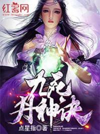 九死丹神诀 九死丹神诀