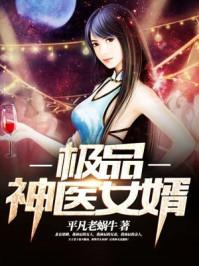 极品神医女婿 极品神医女婿