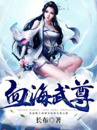 血海武尊 血海武尊