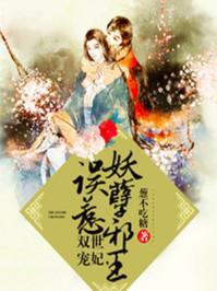 双世宠妃,误惹妖孽邪王 双世宠妃,误惹妖孽邪王