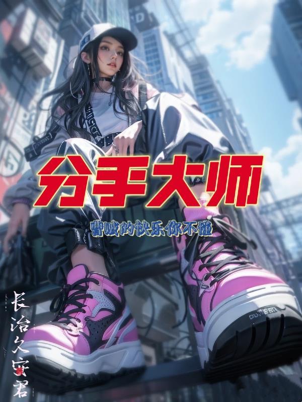 分手大师:曹贼的快乐你不懂 分手大师:曹贼的快乐你不懂