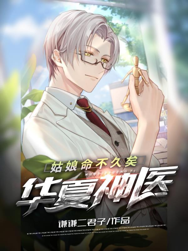 华夏神医:姑娘命不久矣 华夏神医:姑娘命不久矣