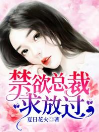 禁欲总裁,求放过 禁欲总裁,求放过