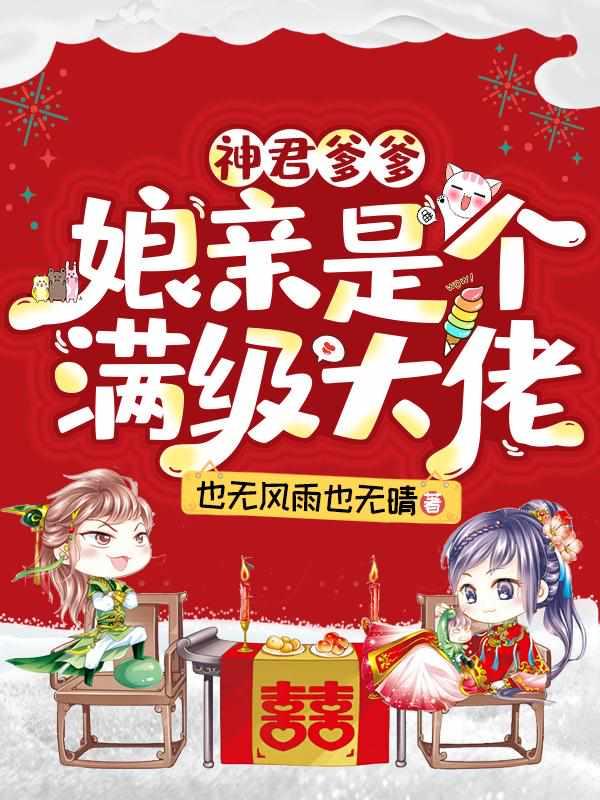 神君爹爹:娘亲是个满级大佬 神君爹爹:娘亲是个满级大佬