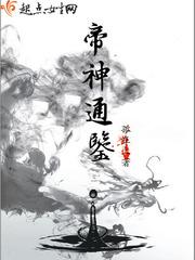 帝神通鉴 帝神通鉴