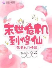 末世危机到修仙 末世危机到修仙