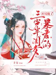 开局抢了暴君的三岁半闺女 开局抢了暴君的三岁半闺女