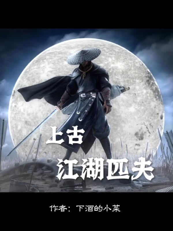 上古江湖匹夫 上古江湖匹夫