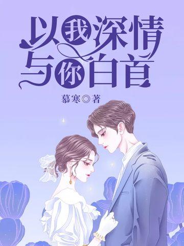 始于婚终于爱 始于婚终于爱