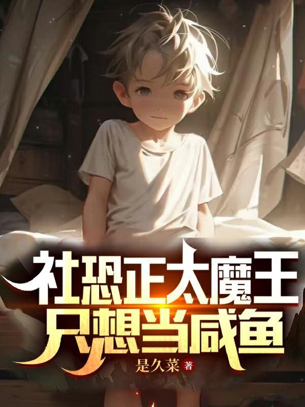 社恐正太魔王只想当咸鱼 社恐正太魔王只想当咸鱼