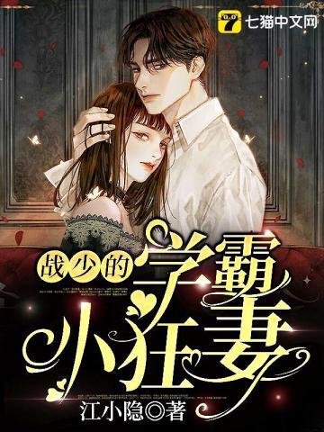 战少的学霸小狂妻 战少的学霸小狂妻